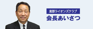 会長あいさつ