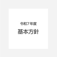 基本方針はこちら